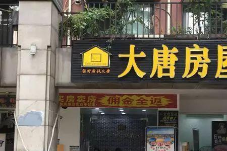 大唐房屋中介怎么样