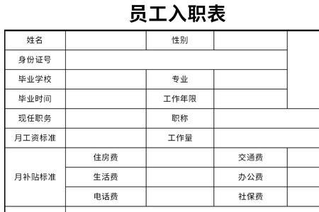 员工入职登记表背景字怎么去掉