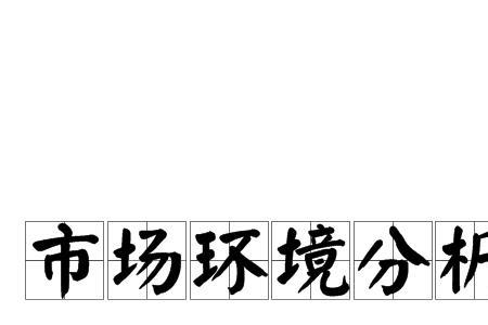 环保检测业务怎么开拓市场