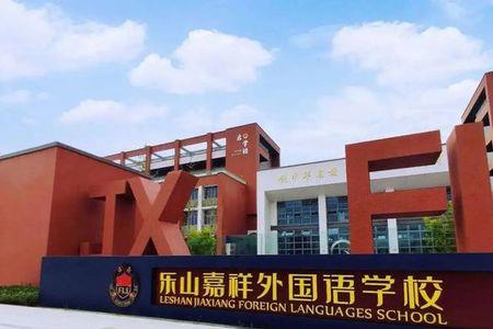 乐山师范附属小学有初中部吗