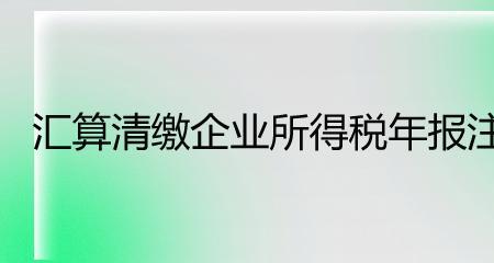 年报和汇算清缴的区别