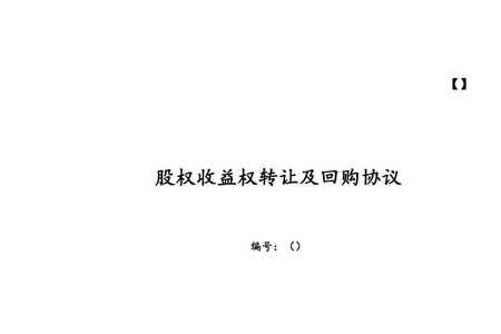 股权收益权转让是什么意思