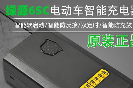 绿源充电器使用说明书