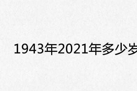 41岁虚岁是多少