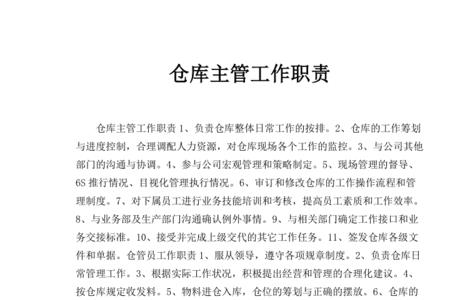 仓储主管如何制定岗位目标