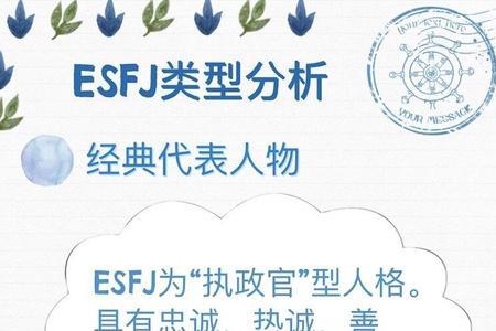 esfj型男人格配什么人格