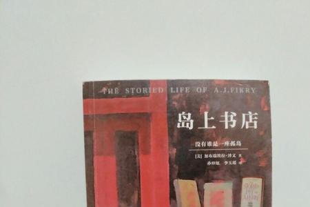 岛上的书店适合孩子看吗