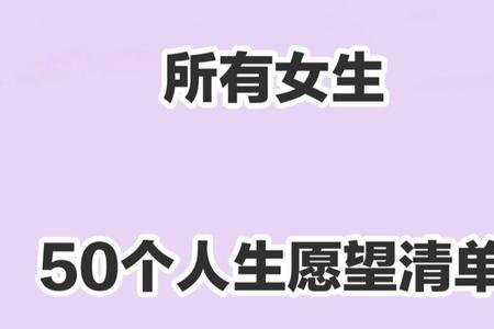 什么叫人生价值清单