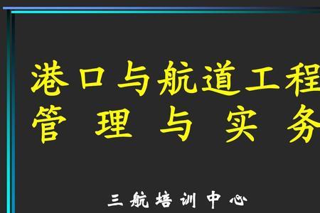 港口与航道工程技术是干什么的