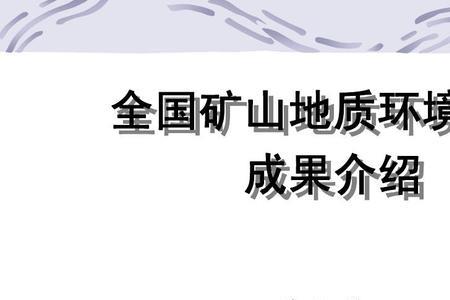 地质保护是什么