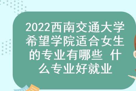 西南交通大学最好就业排名