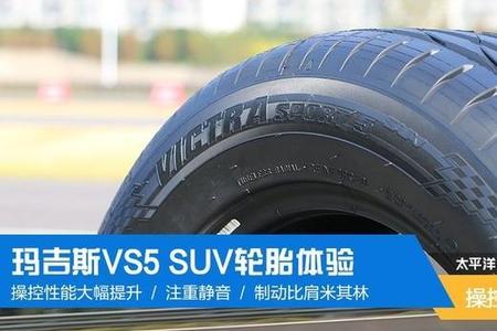 玛吉斯vs5轮胎胎噪大