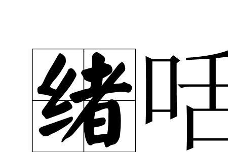 绪的首字母大写