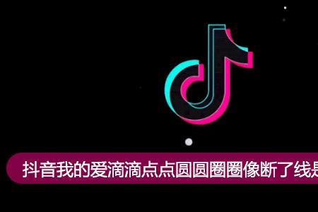 抖音浏览有个绿圈圈是什么意思