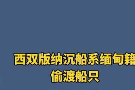 偷渡缅甸和正常去的区别