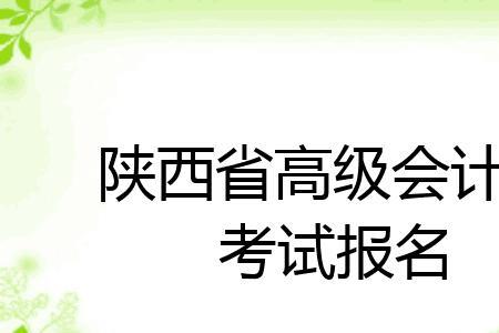 陕西医学副高职称考试条件