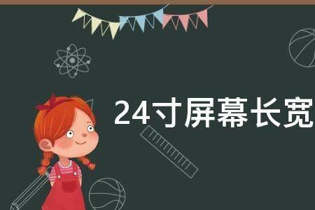 24寸等于多少厘米数学