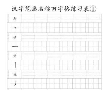 选字田字格写法