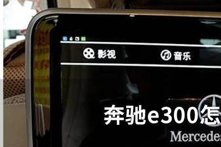 奔驰e300怎么同步通讯录