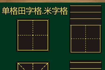 箩在米字格里的写法