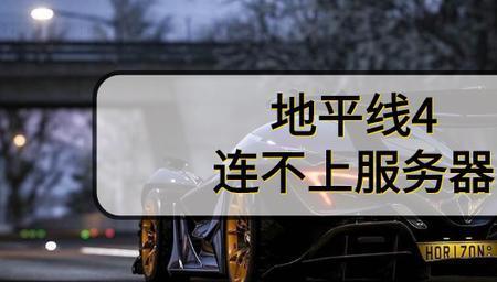 地平线4需要登录档案进不去