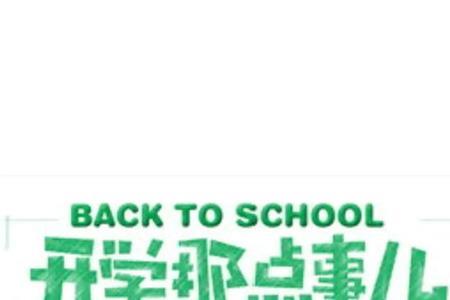 开学怎样变高冷