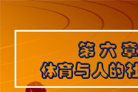 社会文化对社会体育发展的影响