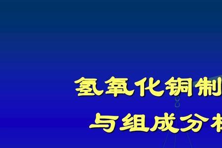 氧化铜如何变成氢氧化铜