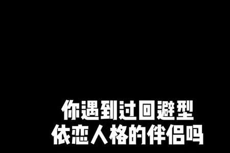 为什么回避型依恋对外人正常