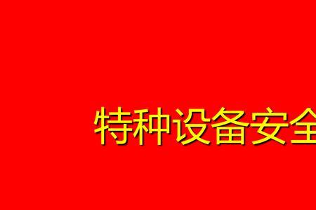 特种设备安全法十六个字原则