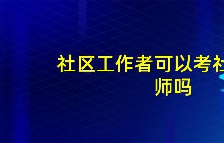 医务社工有编制吗