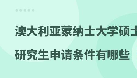 蒙纳士大学硕士国内认可吗