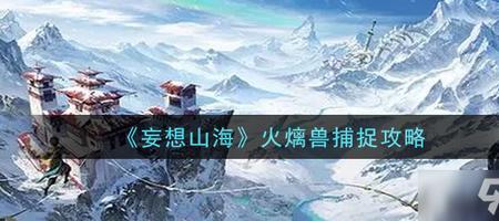 妄想山海拍摄异兽任务怎么完成