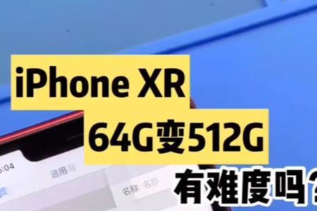 xr扩容512g爽吗