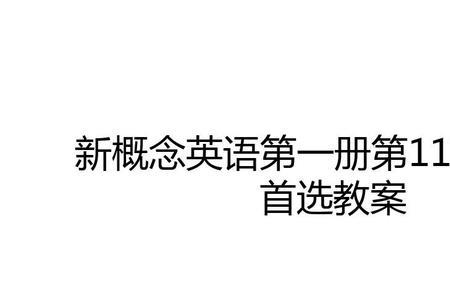 高考相当于新概念第几册水平