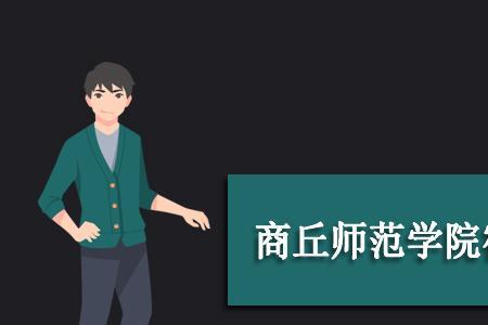 商丘学院几号楼是男生宿舍