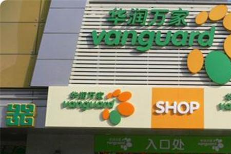 华润万家在洛阳有几个店