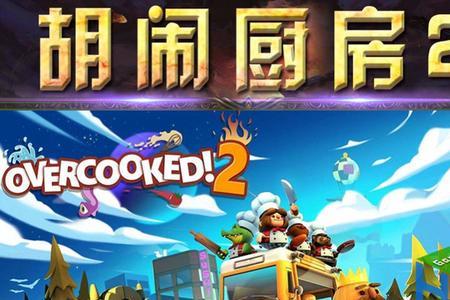 分手厨房2怎么两个人玩steam