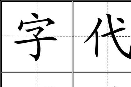 小学一年级等号田字格书写格式