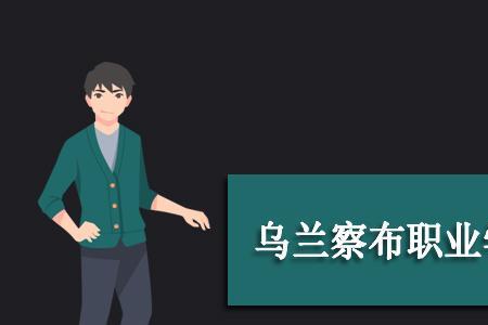 乌兰察布职业学院校训