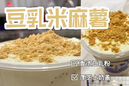 豆乳米麻薯要去糖吗