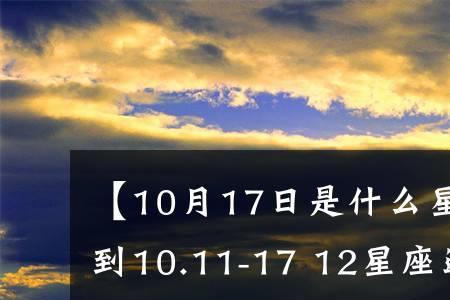 17月初六是什么星座