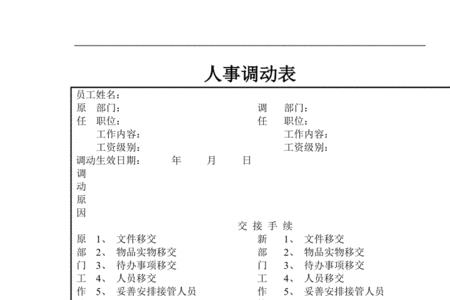 人事调动过完会后还有什么程序