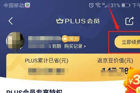 京东plus会员年费是自动续费吗