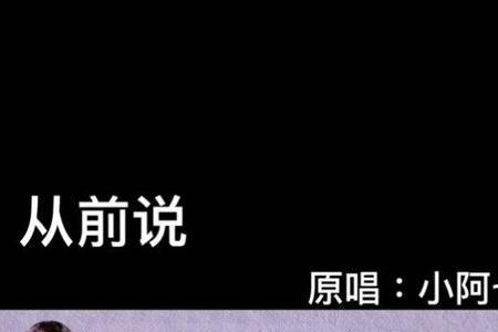 从前说原唱完整版发行时间