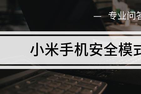 安全起见是什么意思