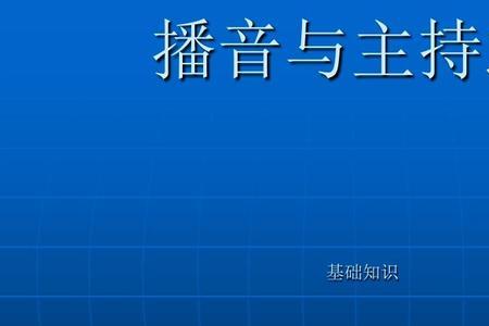 播音主持艺术的特殊属性是什么