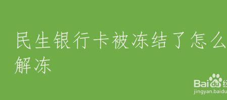 终本后银行卡多久被解冻