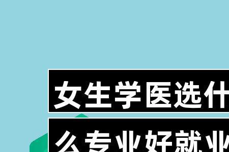 最新医学检验就业政策