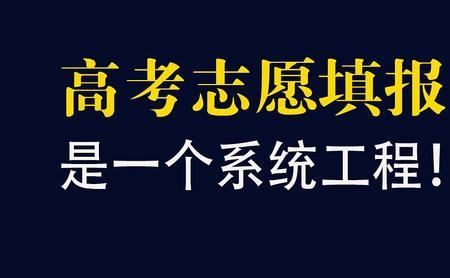 因为志愿填错真的会无学可上吗